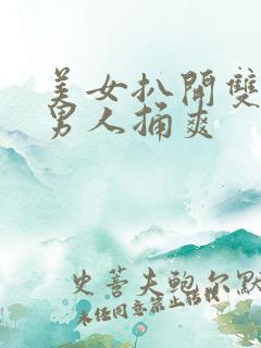 美女扒开双腿让男人捅爽