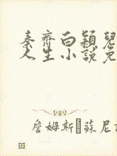 秦齐白颖儿寄宿人生小说免费阅读