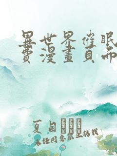 异世界催眠王免费漫画页面在线看漫画