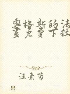 奥格斯的法则漫画免费下拉式