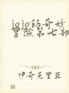 jojo的奇妙冒险第七部下载