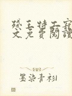 残王特工宠妃全文免费阅读全文