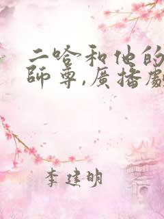 二哈和他的白猫师尊,广播剧