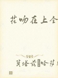 花吻在上全集