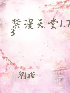 禁漫天堂1.73