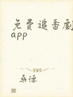 免费追番剧软件app