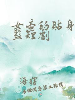 女帝的贴身假太监短剧