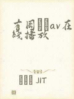 有冈みうav在线播放
