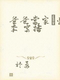 爸爸当家·慢享季 云播