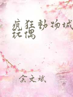 疯狂动物城闪电玩偶