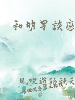 和明星谈恋爱
