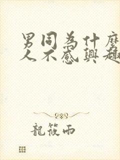 男同为什么对女人不感兴趣呢