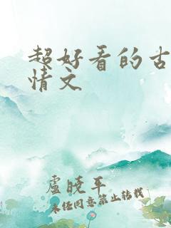 超好看的古代言情文
