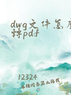 dwg文件怎么转pdf
