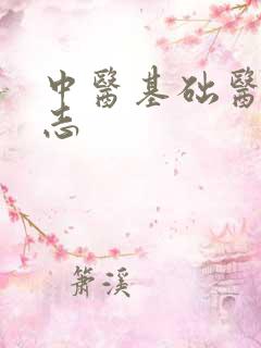 中医基础医学杂志