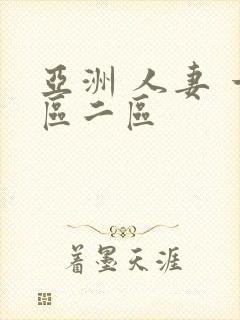亚洲 人妻 一区二区