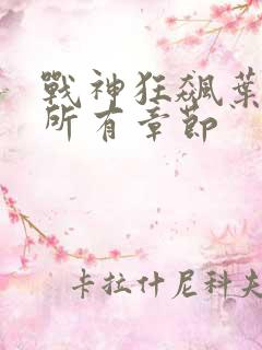 战神狂飙叶无缺所有章节