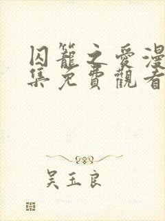 囚笼之爱漫画全集免费观看