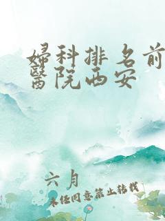 妇科排名前十的医院西安