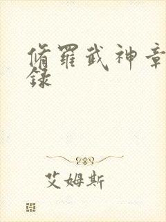 修罗武神章节目录