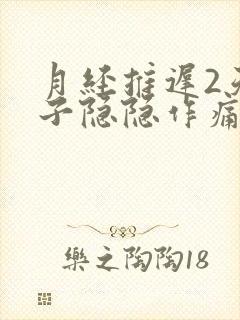 月经推迟2天肚子隐隐作痛什么原因