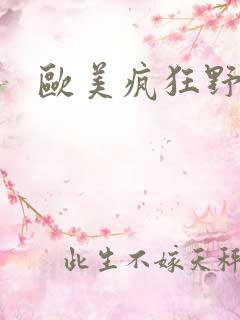 欧美疯狂野外性