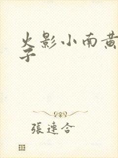 火影小南黄色本子