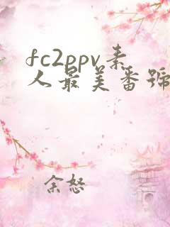 fc2ppv素人最美番号