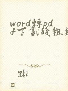 word转pdf下划线粗细不一