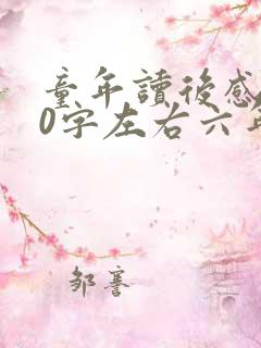 童年读后感500字左右六年级13章读后感