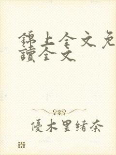 锦上全文免费阅读全文