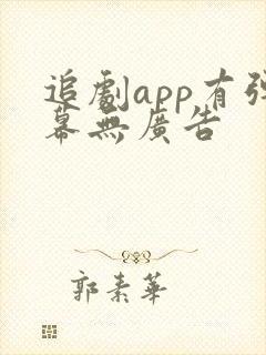 追剧app有弹幕无广告
