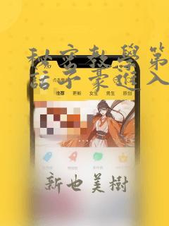 秘密教学第41话子豪进入suv