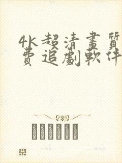 4k超清画质免费追剧软件有弹幕