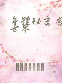 身体秘密 感官世界