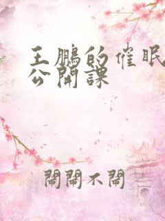 王鹏的催眠眼镜公开课