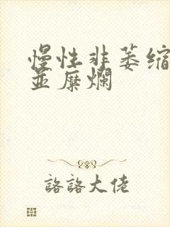 慢性非萎缩胃炎并糜烂