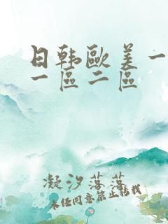 日韩欧美一级片一区二区
