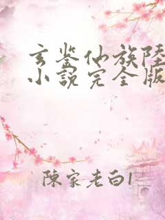 玄鉴仙族陆江仙小说完全版