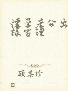 怀孕老公出轨怎样处理