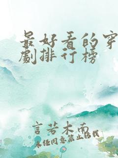 最好看的穿越短剧排行榜