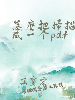 怎么把扫描件合成一个pdf