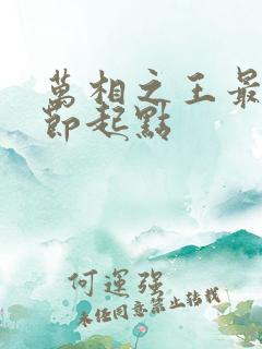 万相之王最新章节起点
