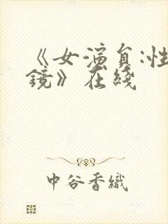 《女演员:性试镜》在线