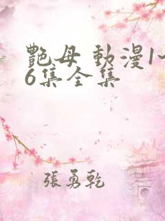艳母 动漫1~6集全集