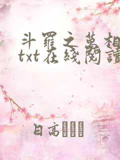 斗罗之万相斗罗txt在线阅读