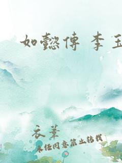 如懿传 李玉