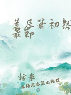 叶辰萧初然更新最节