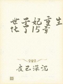 世子妃重生后黑化了15章