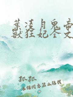 叶凌月鬼帝的驭兽狂妃全文阅读